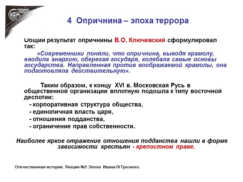 4  Опричнина – эпоха террора        